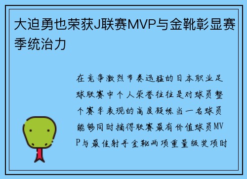 大迫勇也荣获J联赛MVP与金靴彰显赛季统治力