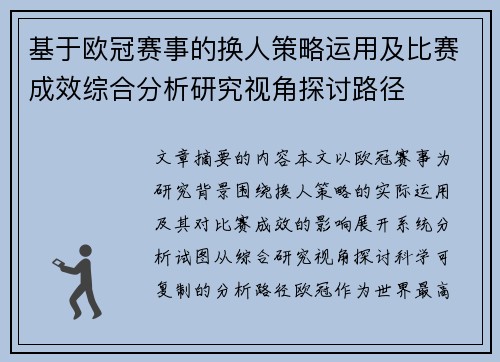 基于欧冠赛事的换人策略运用及比赛成效综合分析研究视角探讨路径