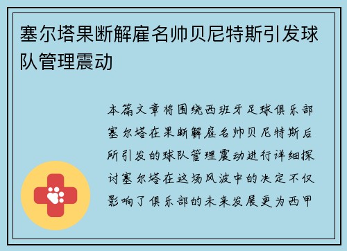 塞尔塔果断解雇名帅贝尼特斯引发球队管理震动