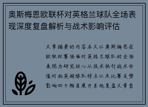 奥斯梅恩欧联杯对英格兰球队全场表现深度复盘解析与战术影响评估