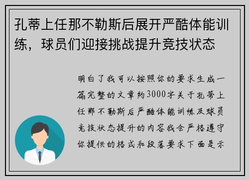 孔蒂上任那不勒斯后展开严酷体能训练，球员们迎接挑战提升竞技状态