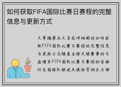 如何获取FIFA国际比赛日赛程的完整信息与更新方式