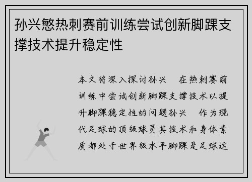孙兴慜热刺赛前训练尝试创新脚踝支撑技术提升稳定性