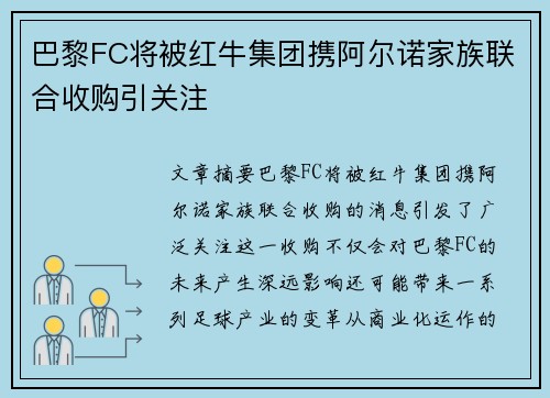 巴黎FC将被红牛集团携阿尔诺家族联合收购引关注