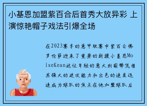 小基恩加盟紫百合后首秀大放异彩 上演惊艳帽子戏法引爆全场