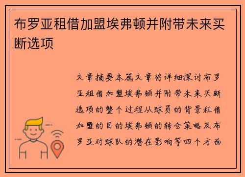 布罗亚租借加盟埃弗顿并附带未来买断选项