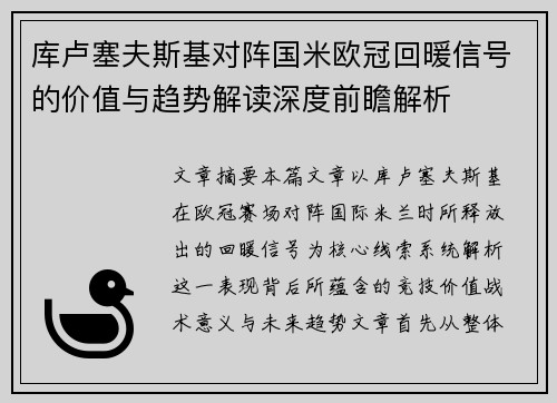 库卢塞夫斯基对阵国米欧冠回暖信号的价值与趋势解读深度前瞻解析