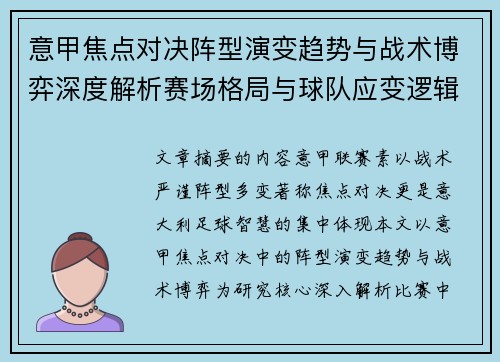 意甲焦点对决阵型演变趋势与战术博弈深度解析赛场格局与球队应变逻辑 意甲焦点对决阵型演变趋势与战术博弈深度解析赛场格局与球队应变逻辑