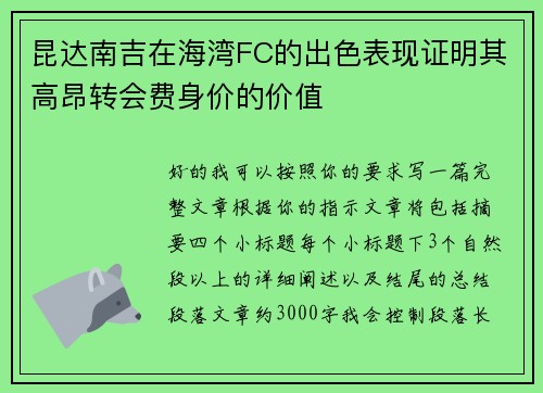 昆达南吉在海湾FC的出色表现证明其高昂转会费身价的价值