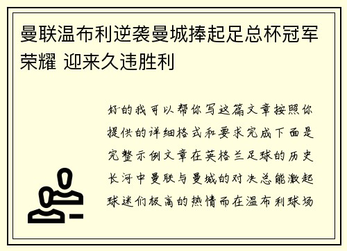 曼联温布利逆袭曼城捧起足总杯冠军荣耀 迎来久违胜利